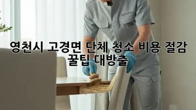 영천시 고경면 단체 청소🧹 비용 절감 꿀팁🍯 대방출!