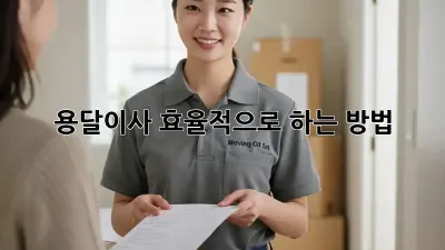 용달이사 효율적으로 하는 방법