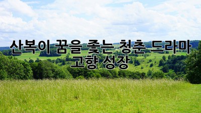 산복이, 꿈을 좇는 청춘 드라마 🎬 #고향 #성장
