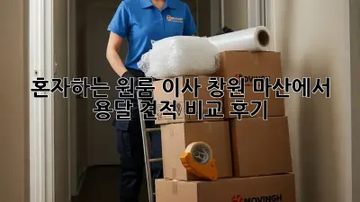 혼자하는 원룸 이사? 창원 마산에서 용달 견적 비교 후기