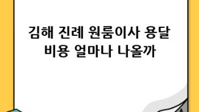 📦 김해 진례 원룸이사, 용달 비용 아끼는 꿀팁 대방출! #용달이사 #원룸이사 #김해이사