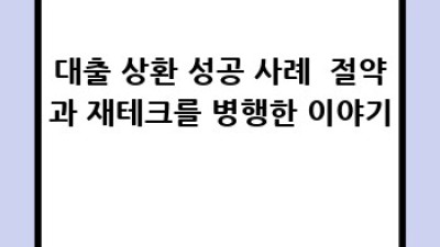 똑똑한 대출 상환 전략: 이자율 vs 빚 규모, 무엇이 더 중요할까요?