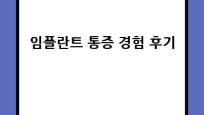임플란트 통증, 이젠 걱정 붙들어 매세요!
