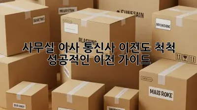 사무실 이사? 통신사 이전도 척척! 성공적인 이전 가이드