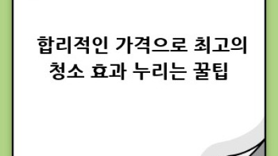 울진 금강송면 청소업체💎 완벽 해결! ✨[하원리]🏡