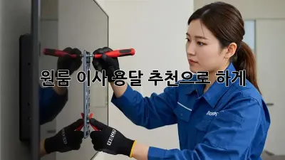 원룸 이사? 용달 추천으로 轻松하게!