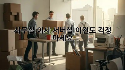 사무실 이사? 서버실 이전도 걱정 마세요!