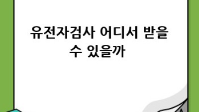 내 몸 사용 설명서? 🤔 유전자검사로 미래를 엿보다! 🧬