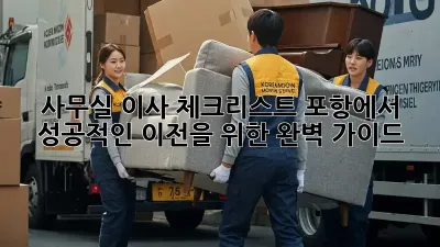 사무실 이사 체크리스트: 포항에서 성공적인 이전을 위한 완벽 가이드